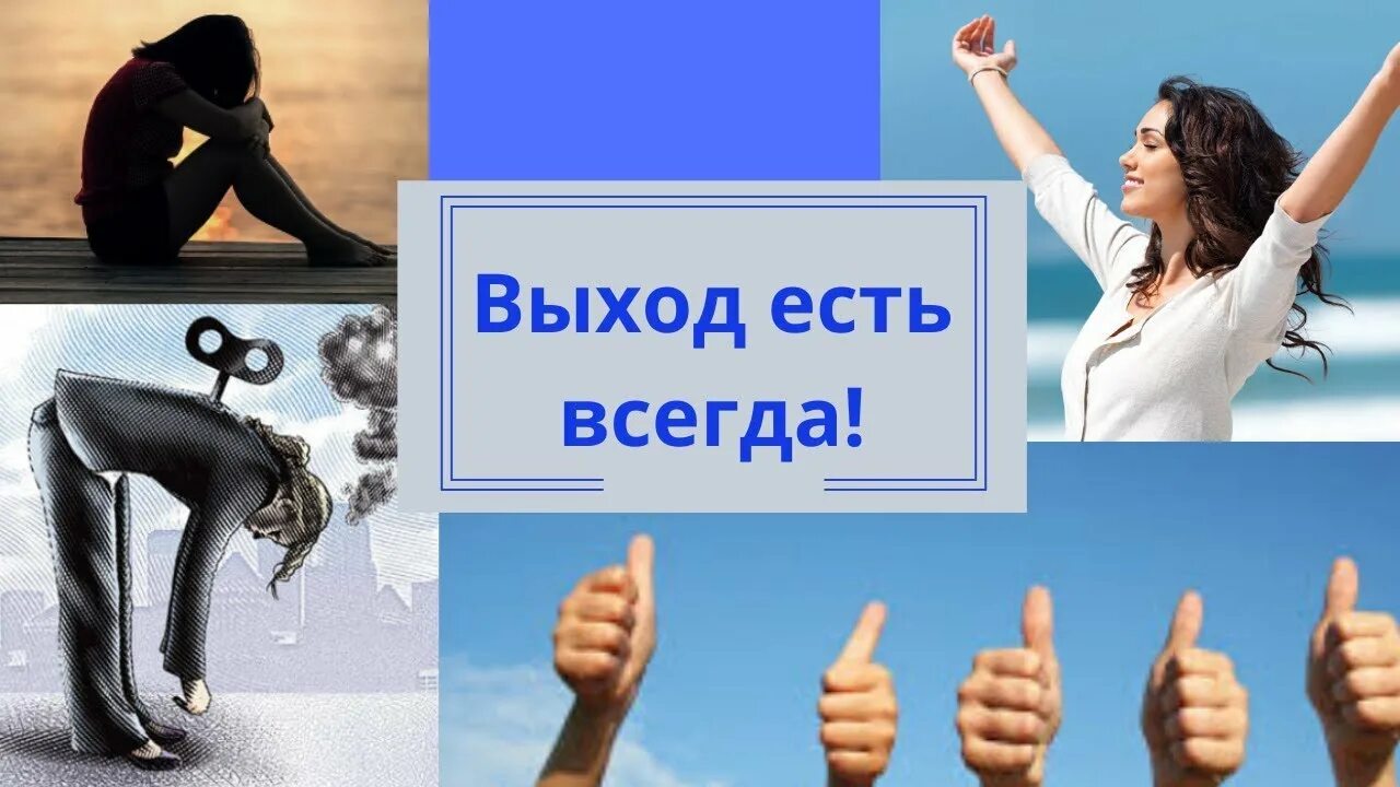 Всегда стать. Выход есть всегда. Выход есть картинки. Выход есть всегда картинки. Помни выход всегда есть.