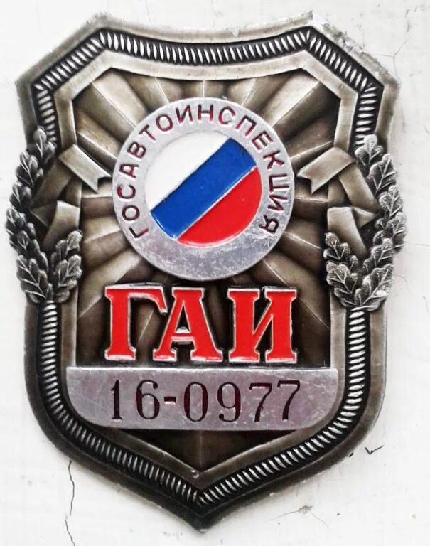 Значок ГАИ Москва (Разновидность случайная ) стоимостью 506 руб.