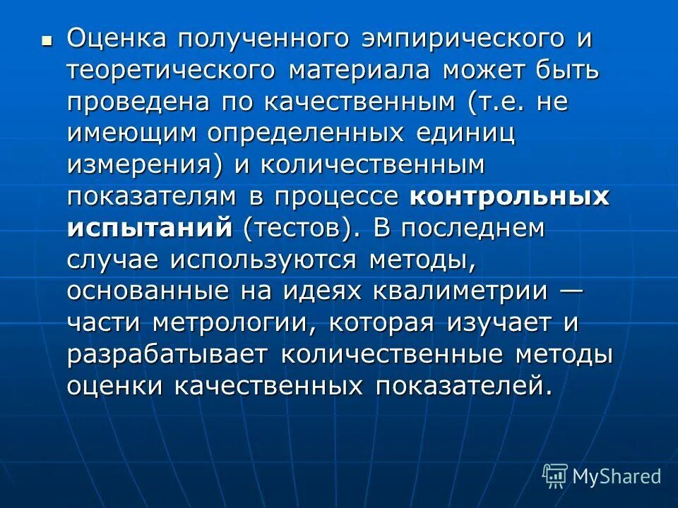 Основные методы квалиметрии презентация. Источники ТМФВ. Эмпирически полученный результат