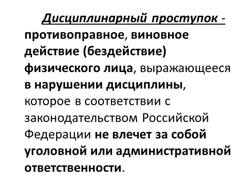 Понятие дисциплинарного проступка. Дисциплинарный проступок. Дисциплинарный проступок определение. Признаки дисциплинарного правонарушения. Дисциплинарным проступком считается