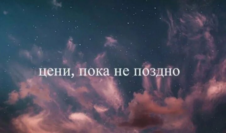 Цените тех кто рядом картинки. Я пока не поздно. Я пока не поздно. Цените пока не поздно никто не знает что случится завтра картинки. Пока не поздно стих.