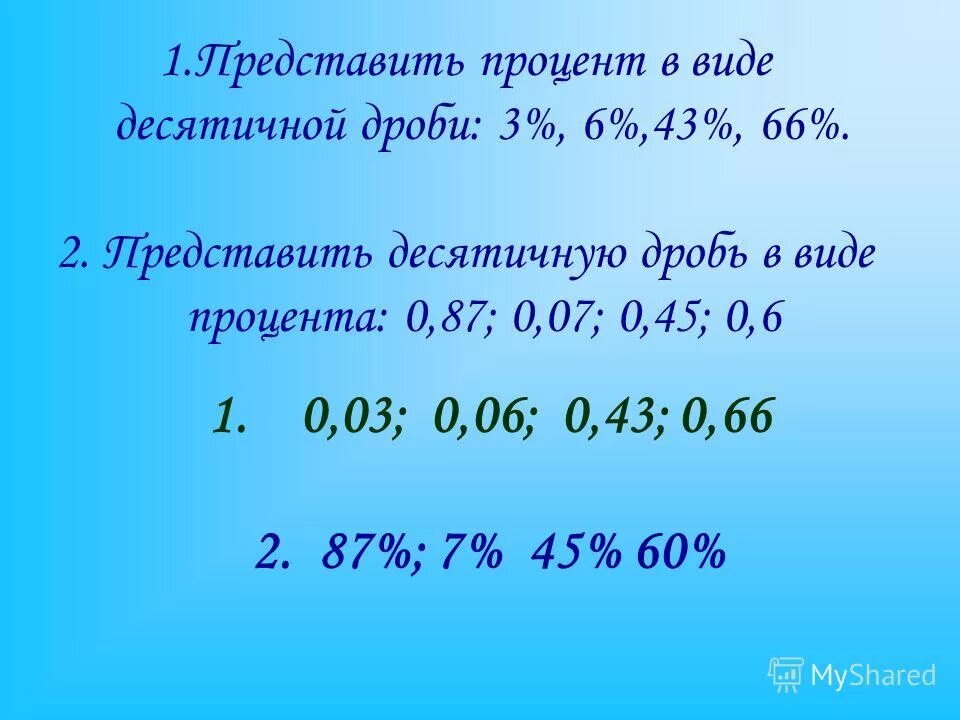 Представить в виде десятичной дроби. 1 Процент в виде десятичной дроби. Представить проценты в виде десятичной дроби. 0,3 Процентов в десятичной дроби. Найди сотую часть чисел