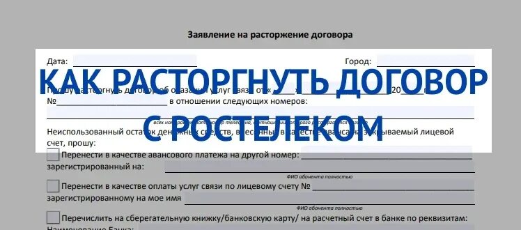 Соглашение о расторжении Ростелеком. Бланк на расторжение договора с Ростелекомом образец. Заявление на расторжение договора с Ростелеком образец. Заявление на расторжение Ростелеком. Ростелеком как расторгнуть договор на интернет