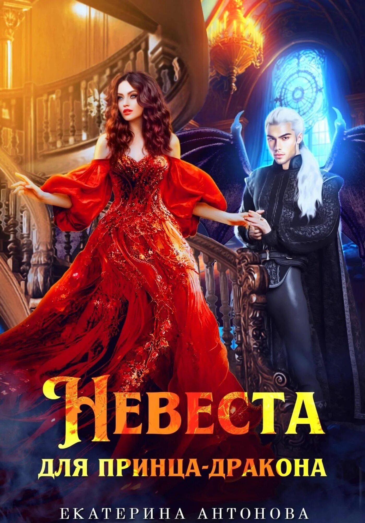 Истинная для принца драконов выбор читать. Невеста дракона. невеста дракона книга. невеста драконьего принца. попаданцы в другой мир.
