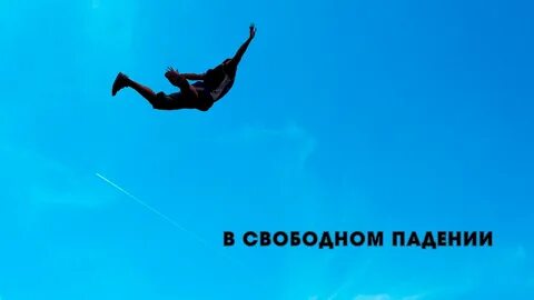 Полет человека видео