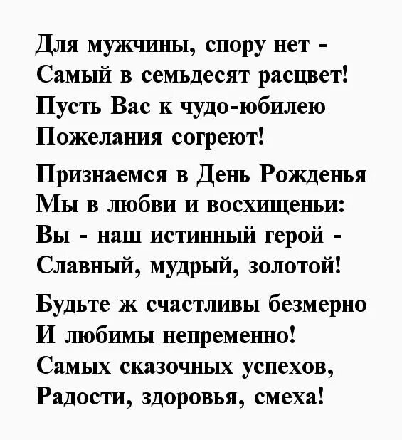 Песни поздравления 70. 70 Лет мужчине поздравления в стихах. Поздравление 70 лет мужчине. Поздравление с юбилеем 70 лет мужчине в стихах. Стихи на юбилей 70 лет мужчине.