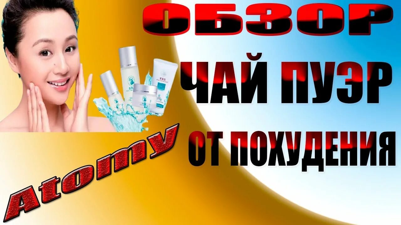 Чай пуэр атоми отзывы. Пуэр Атоми. Чай пуэр Атоми. Атоми чай пуэр для похудения. Чай пуэр Атоми описание.