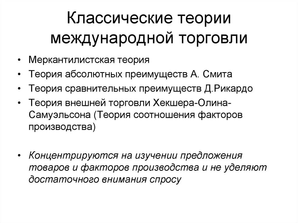 Развитие классической теории. Классические теории международной торговли. Основные теории международной торговли. Классические теории мировой торговли. Современные теории мировой торговли.