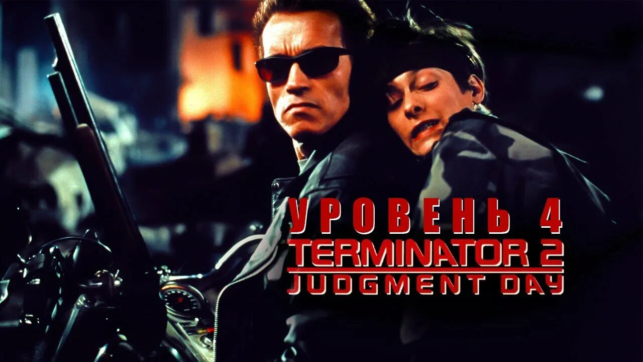 Терминатор 2 Judgment Day. Терминатор 2 1991. Terminator 2 Judgement Day. Terminator 2 Judgment Day 1991.