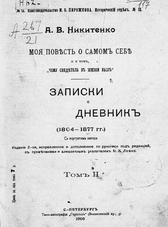 Санкт-Петербургский журнал 1804. Записки бывшей толстой