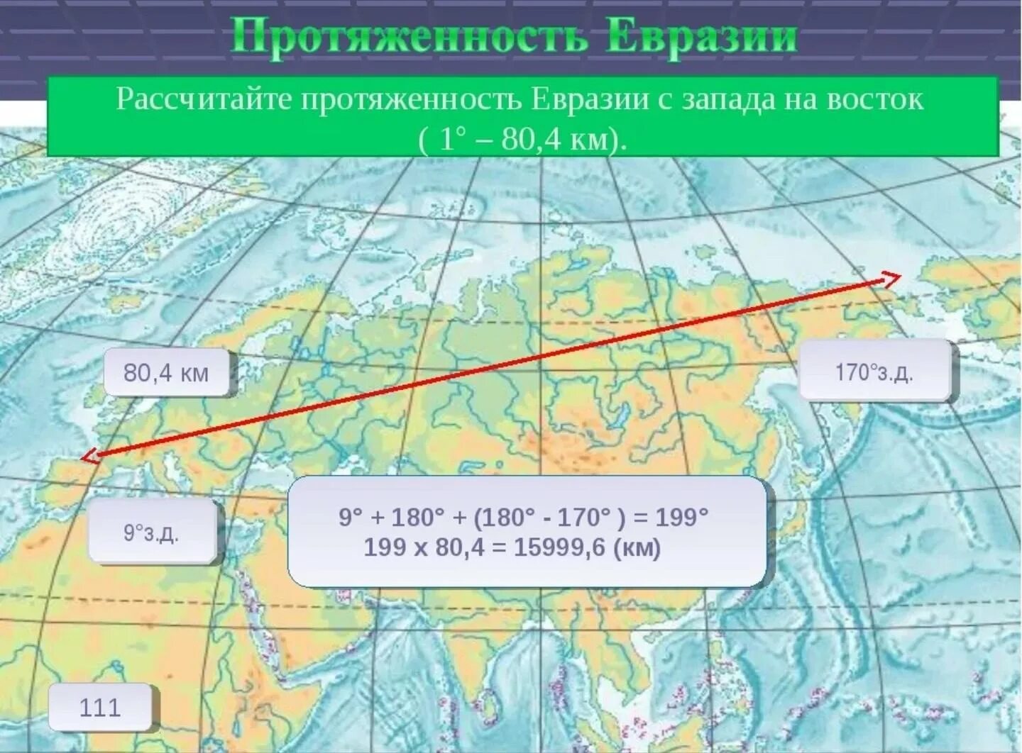 Выбери крайнюю западную точку евразии. Протяженность Евразии с Запада на Восток в градусах. Протяженность материка Евразия с севера на Юг. Протяжённость Евразии с Запада на Восток в километрах. Протяженность Евразии с севера на Юг.