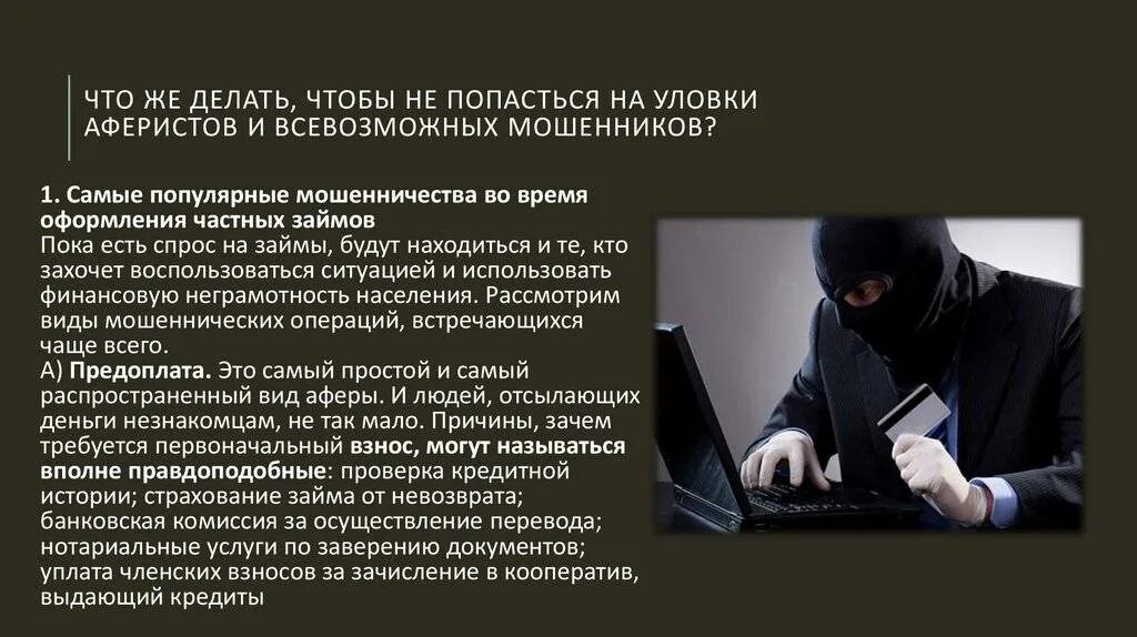 Статья мошенничество в интернете на деньги. Финансовое мошенничество статья. вывод про мошенников. банковское мошенничество статья. мошенники в интернете статья.