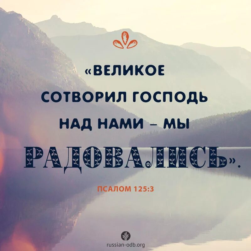 Господь над нами. Сей день сотворил Господь возрадуемся и возвеселимся в оный. Этот день сотворил Господь картинки.