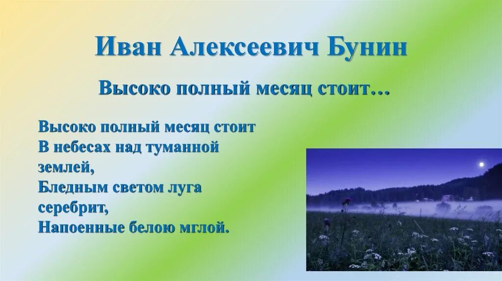 Дунин высоко полной месяц. Высоко полный месяц стоит Бунин. Стих высоко полный месяц. Бунин высоко полный месяц стихотворение. Бунин полный месяц