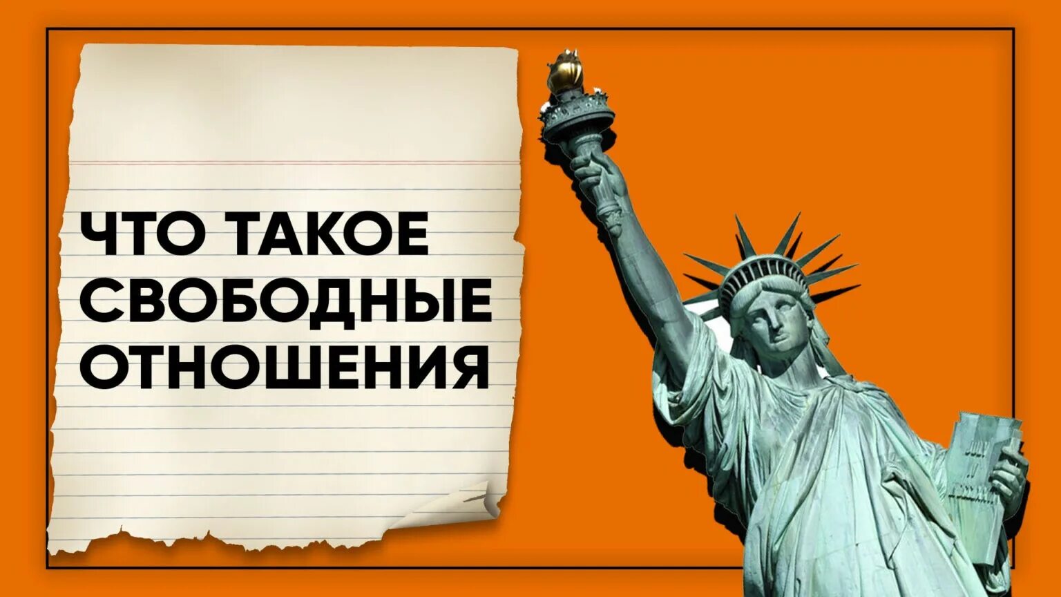 Свободные отношения. То такое свободные отношения. Что такие свободные отношения?. Свободные отношения кадры.