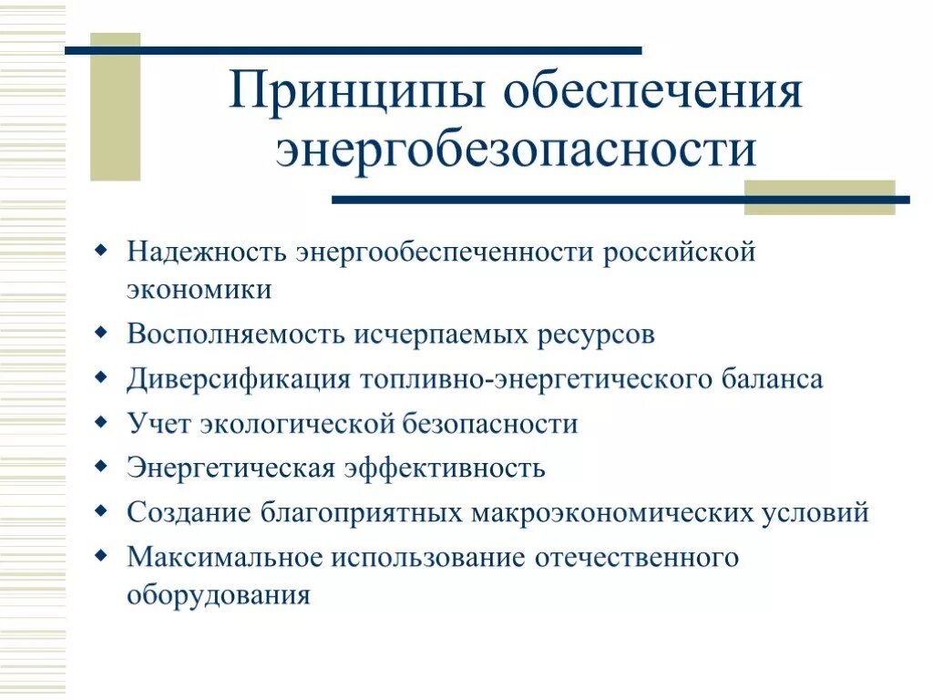 Принципы российской экономики. Энергетическая безопасность. Энергетическая безопасность РФ. Энергетическая безопасность презентация. Принципы обеспечения энергетической безопасности.