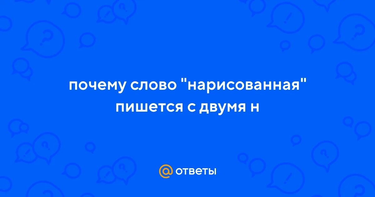 Уверенно почему нн