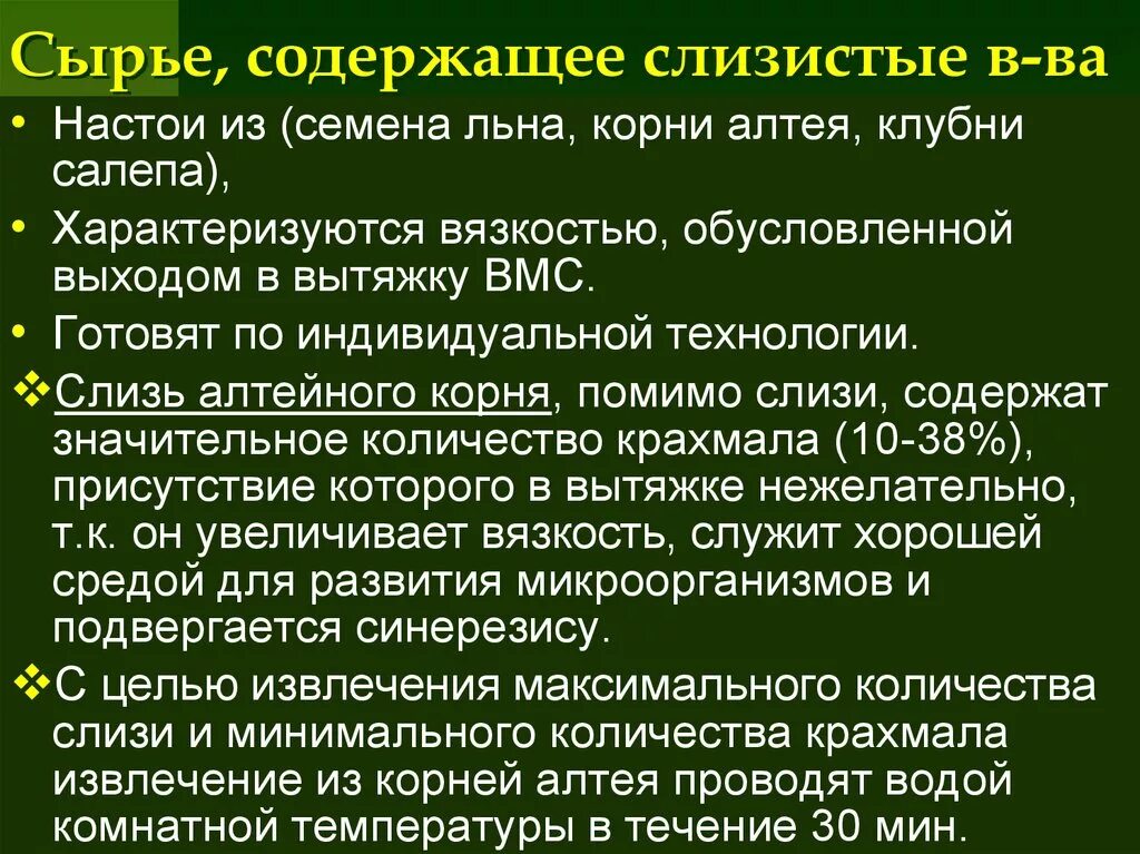 Сырье содержащее слизи. Растения содержащие слизи. Слизи из лекарственного растительного сырья. Слизистые вещества. Слизи содержатся в