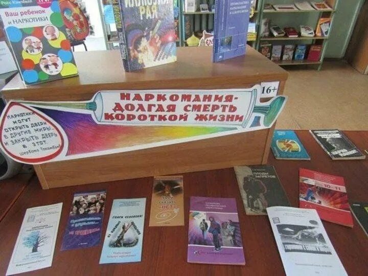 Информационное мероприятие в библиотеке. Выставка по наркомании. Книжная выставка о наркомании. Выставка о наркомании в библиотеке. Выставка в библиотеке нет наркотикам.