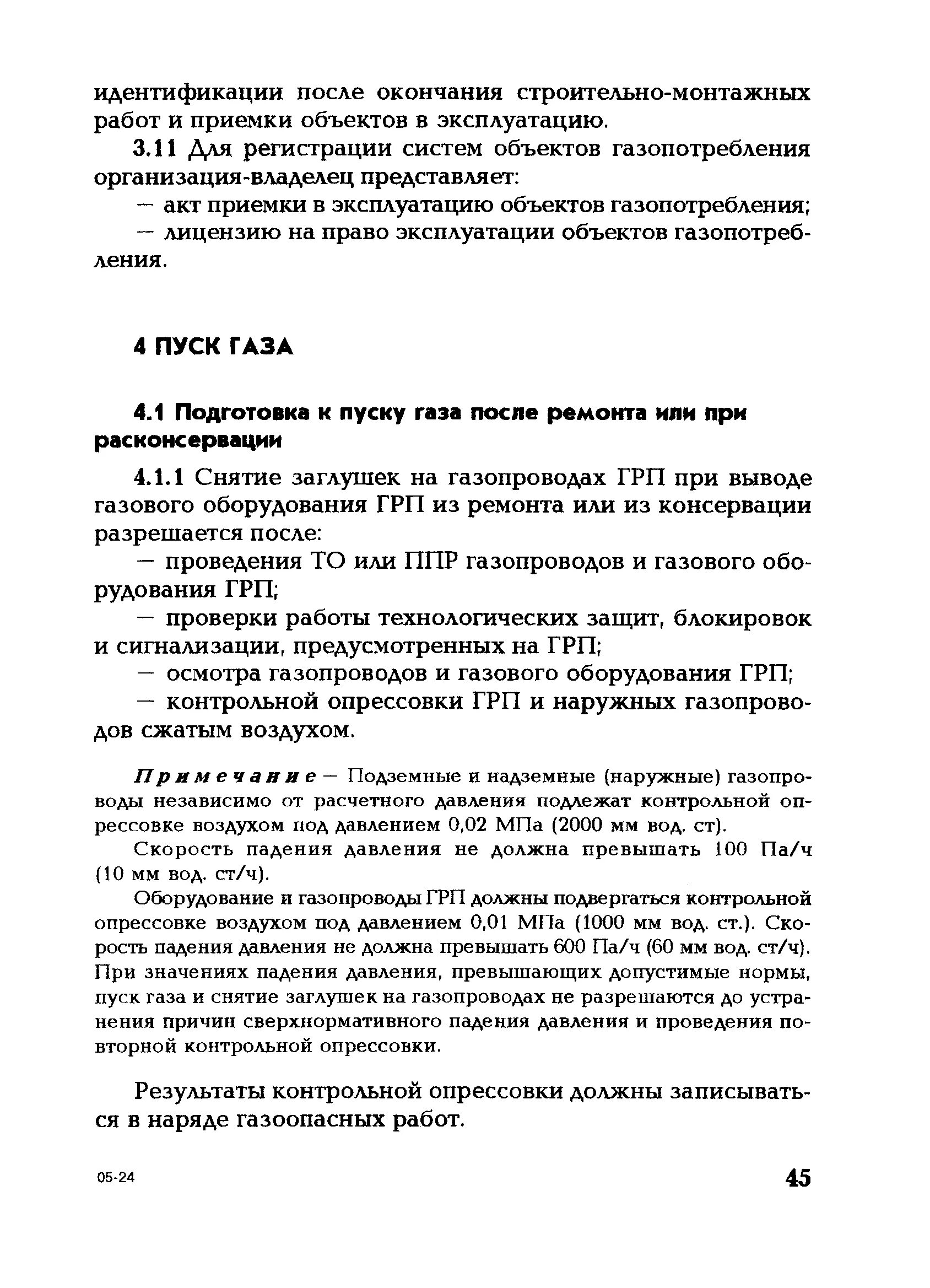 Нормы контрольной опрессовки газопроводов. Контрольная опрессовка газопроводов перед пуском. Порядок проведения контрольной опрессовки газопроводов. Порядок проведения контрольной опрессовки наружных газопроводов. Нормы контрольной опрессовки наружных газопроводов