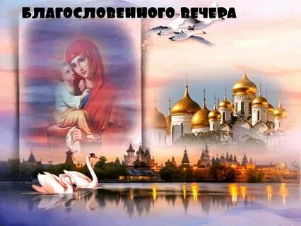 Бесплатные открытки добрый вечер православные