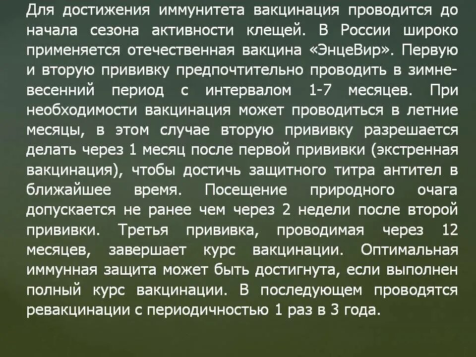 Можно ли мочить прививку от энцефалита. Периодичность прививок от энцефалита. Прививка от энцефалита сроки вакцинации. Ревакцинация от клещевого энцефалита. Прививка от клещевого энцефалита сроки вакцинации.