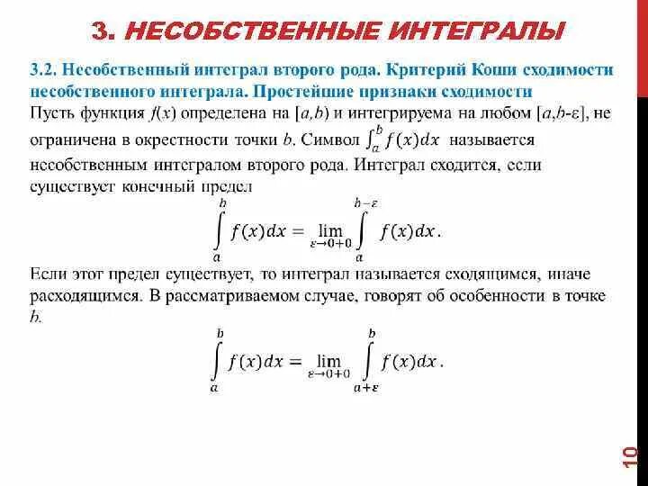 Признаки сравнения интегралов. Признак Коши сходимости интеграла. Понятие сходимости несобственного интеграла. Критерий сходимости несобственного интеграла. Критерий Коши сходимости несобственных интегралов.