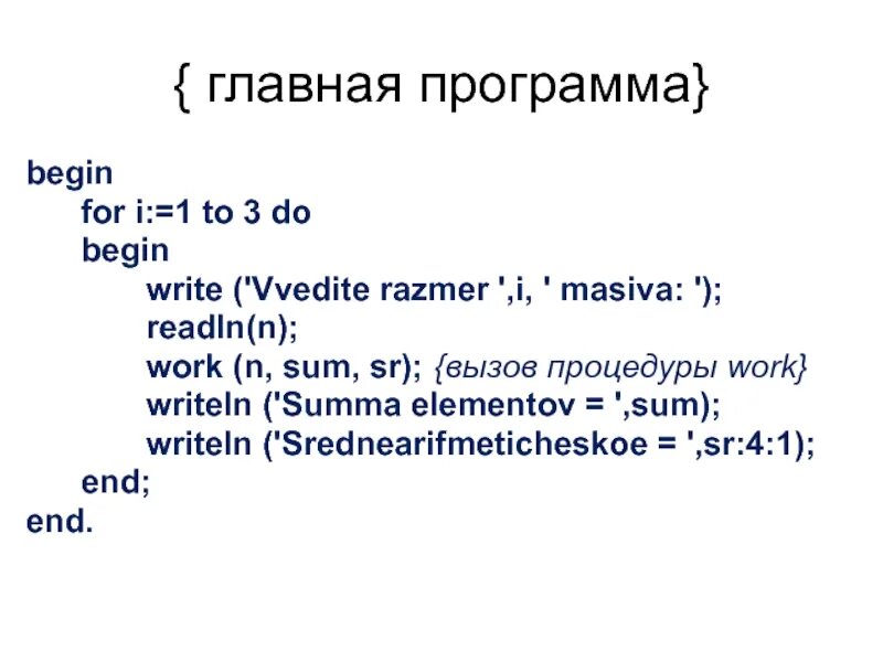 Begin write введите вводим. Программ бегин. begin , for программа. write и writeln отличия. программа begin bar for.