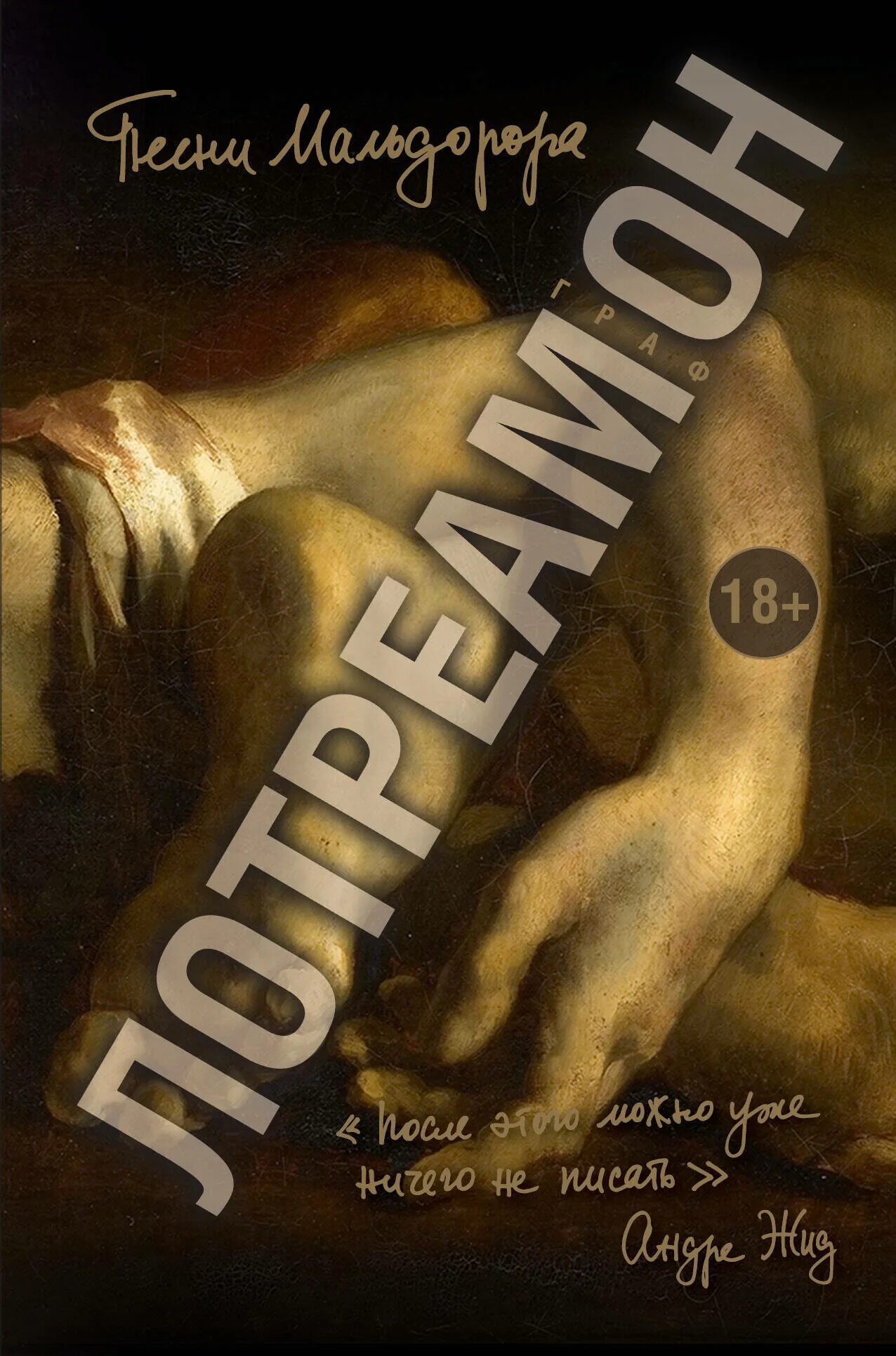 лотреамон книга. лотреамон "песни мальдорора". песни мальдорора. книга песнь мальдорора. граф де лотреамон: песни мальдорора.