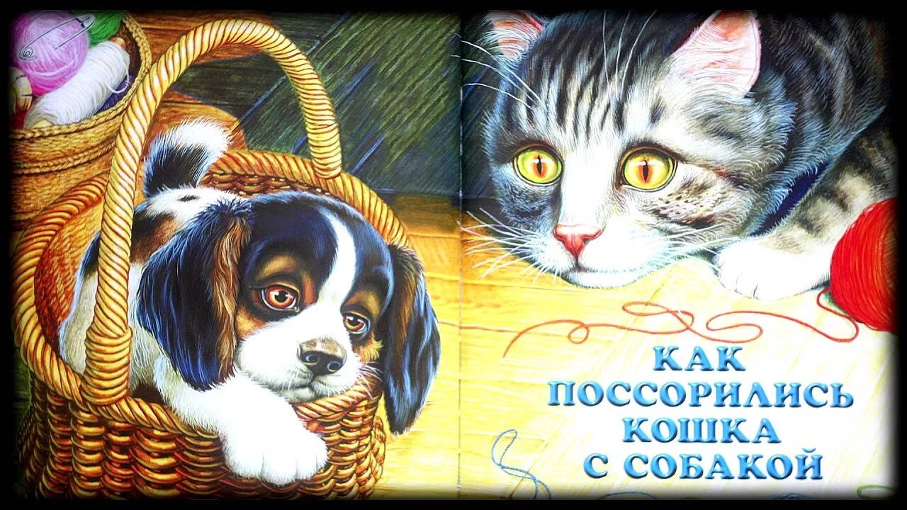 Слушать сказка для детей собачка. Сказка про кошку и собаку. пришвин с собакой и кошкой. пришвин сказка как поссорились кошка с собакой. пришвин как поссорились кошка с собакой.
