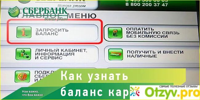 Баланс карты команда. Баланс карты на банкомате. Баланс Сбербанк Банкомат. Как узнать баланс в банкомате. Банкомат Сбербанк баланс карты.