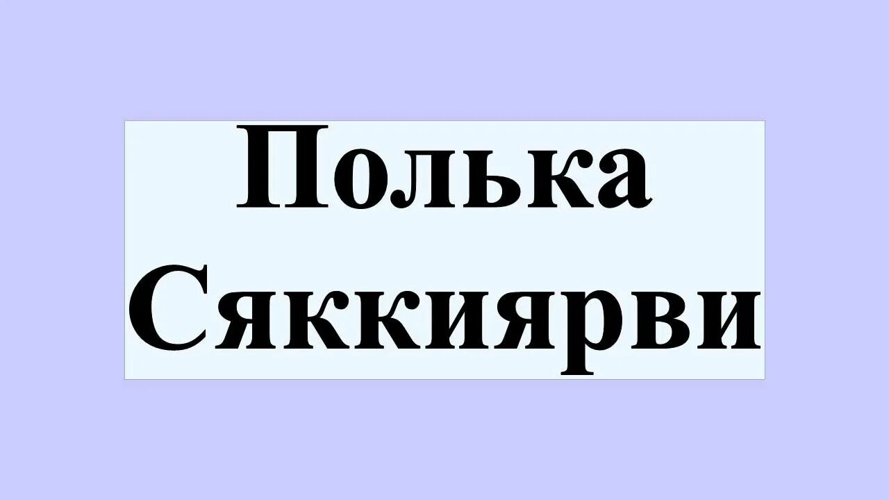 Саккиярви полька. Саккиярви полька. Саккиярви полька. Säkkijärven polkka текст. Саккиярви полька.