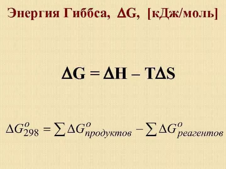 Формула нахождения формулы реакции. Формула нахождения энергии Гиббса. Энергия Гиббса химической реакции. Уравнение изменения энергии Гиббса. Изменение энергии Гиббса формула.