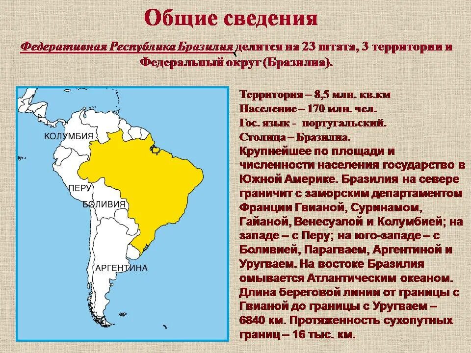 План характеристики страны америка 7 класс география. Общая характеристика Бразилии. Бразилия основные сведения. Бразилия презентация. Презентация по теме Бразилия.