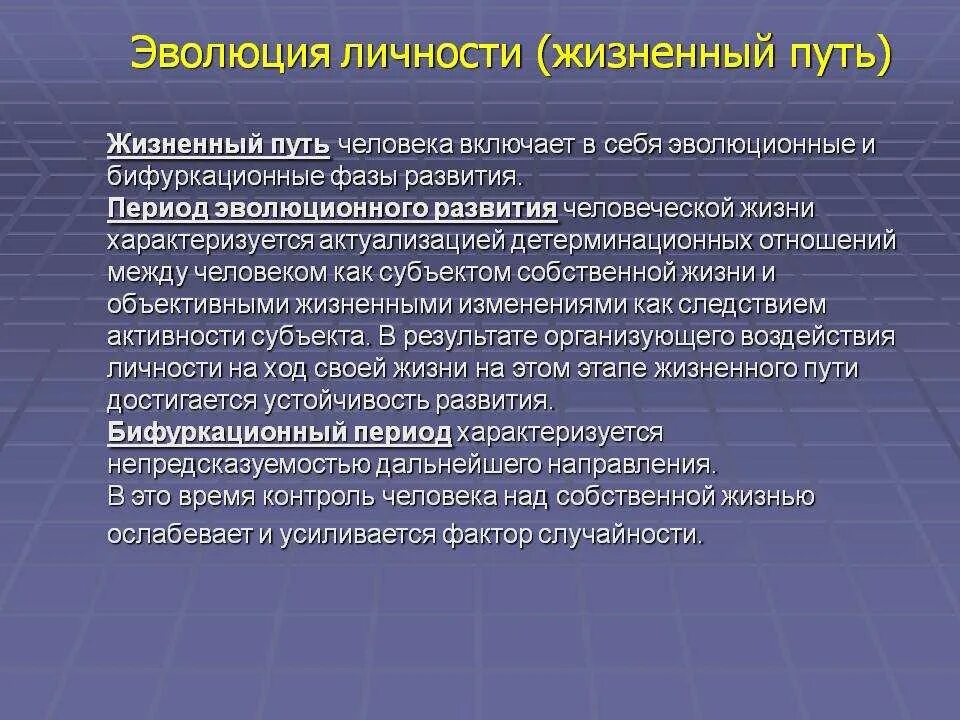 Проблема жизненных личности. Жизненный путь личности. Уникальность жизненного пути личности. Эволюционное развитие личности. Понятие жизненный путь личности.