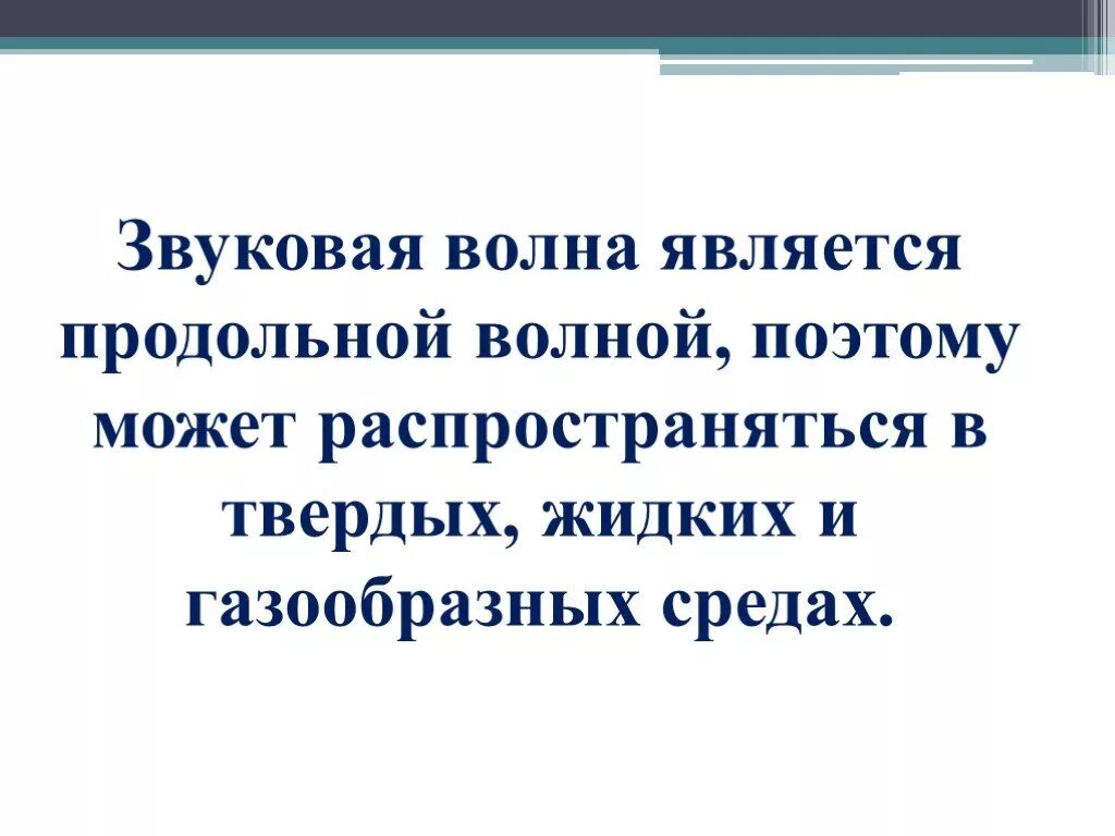 Звуковые волны являются продольными. Звуковая волна является продольной. Звуковая волна является продольной волной. Характеристики звука презентация. Олько ли в твердых материалах распространяется звук?.