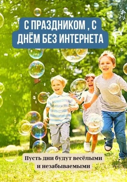 Международный день без интернета. Международный день без интернета. День без интернета классный час. 30 января международный день без интернета. Провести день без интернета.