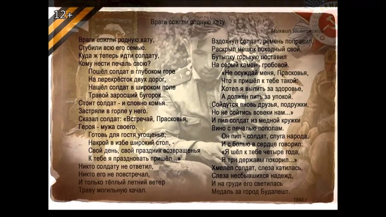 Стих в хате. Стих враги сожгли родную хату. Враги сожгли родную хату текст стихотворения. Стих враги сожгли родную хату текст. Враги спалили родную хату стих.