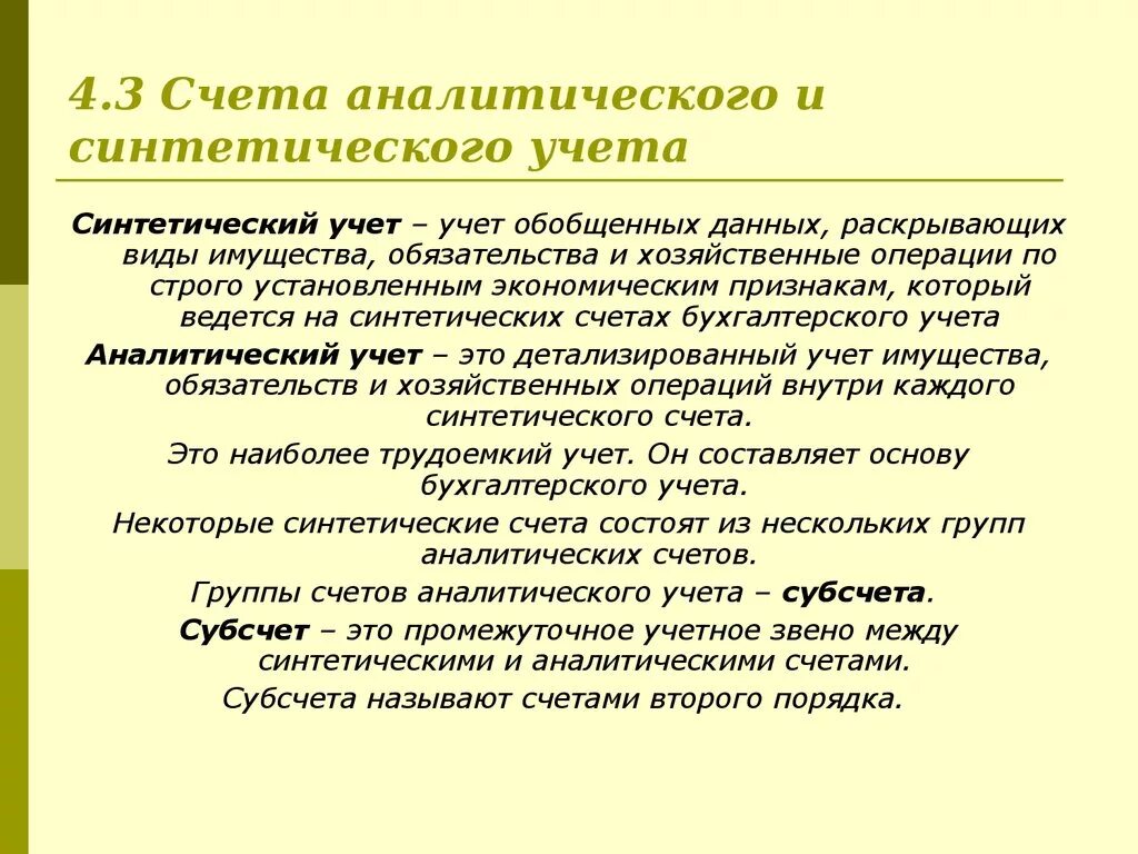 Субсчета аналитического счета. Синтетические счета и аналитические счета. Синтетический и аналитический учет в бухгалтерском учете. Аналитический учет и синтетический учет. Синтетический счет бухгалтерского учета это.