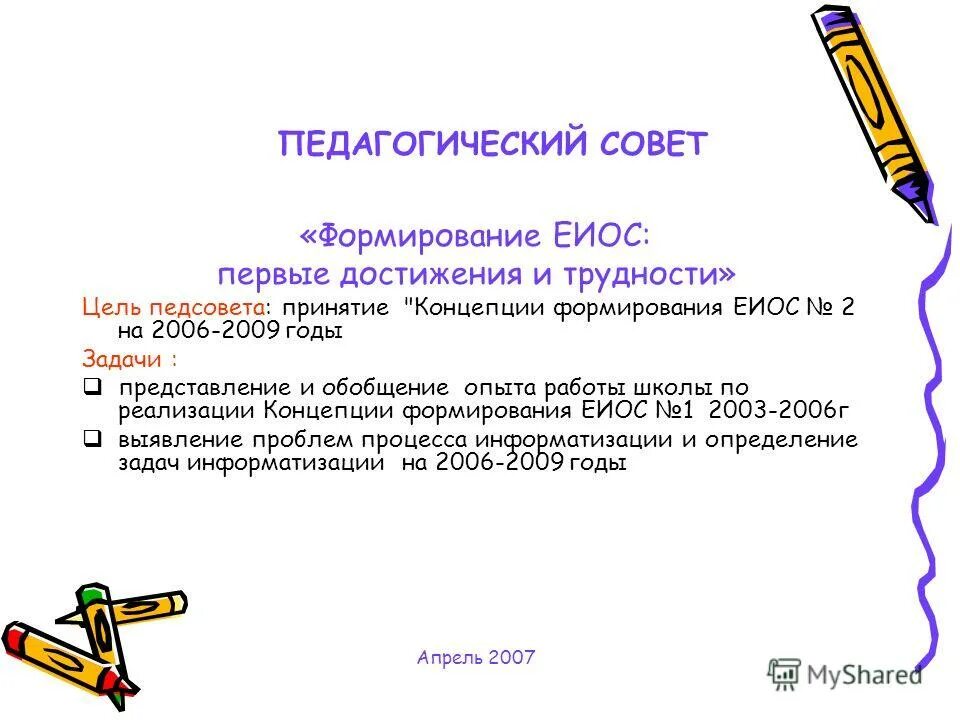 педсовет развитие школы. педсовет достижения, проблемы цель. педсовет развитие школы. педсовет развитие школы. педсовет по здоровьесберегающим технологиям в детском саду.