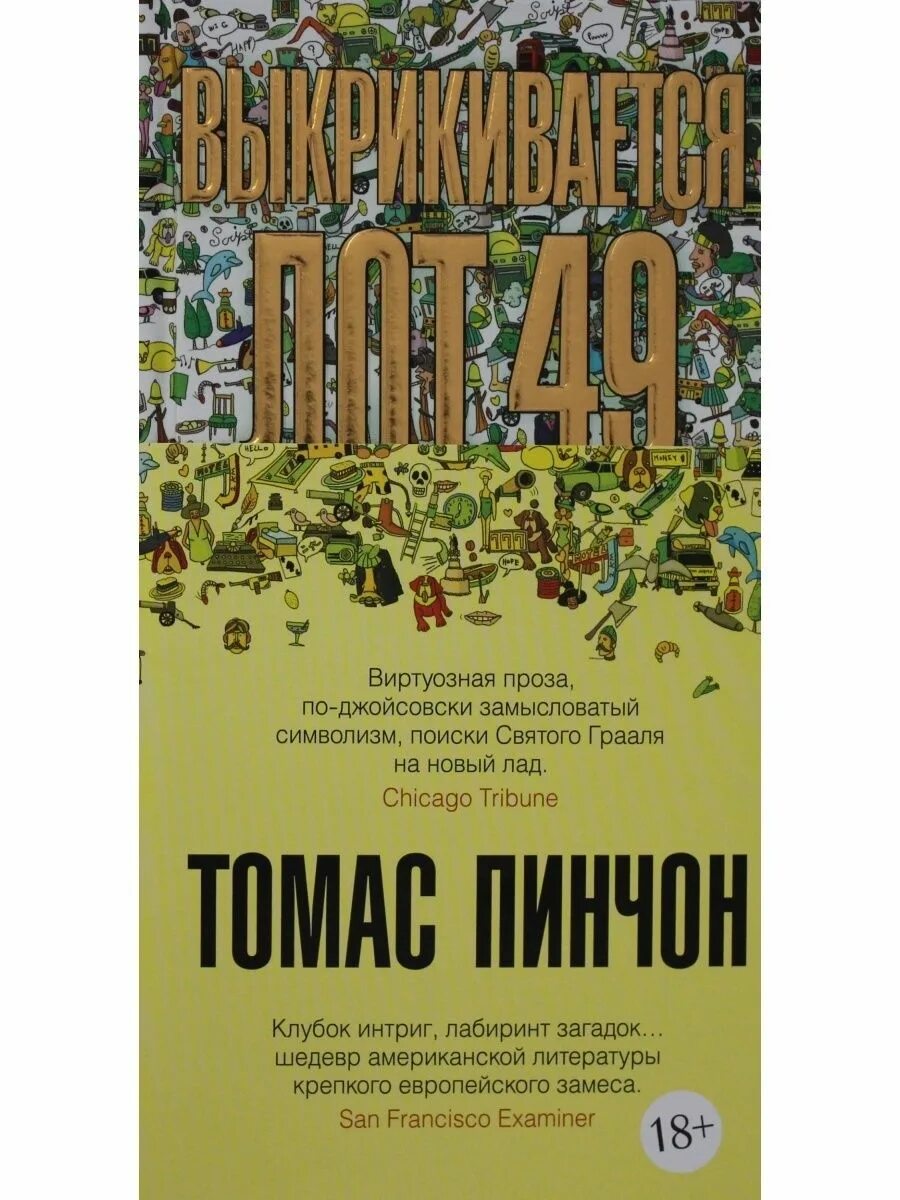 Выкрикивается лот 49 книга. Выкрикивается лот 49. Пинчон лот. Выкрикивается лот 49. Выкрикивается лот 49 книга.