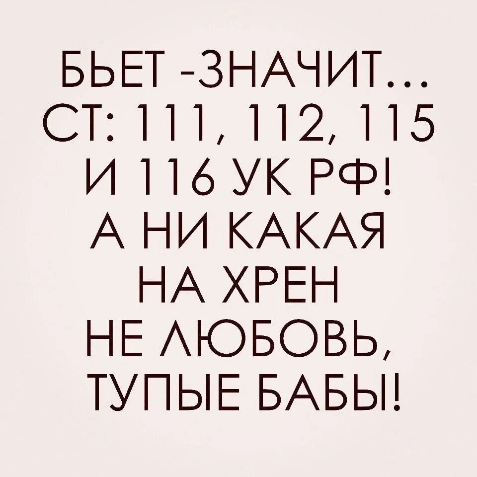 Фраза битый не битого. Бьёт значит любит. Бьёт значит любит цитаты. Бьёт не значит любит а статья. Бьет значит статья.