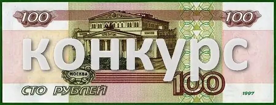 100 р на