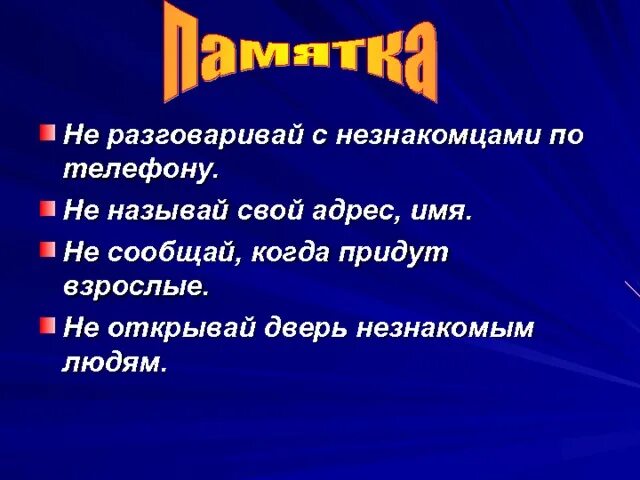 Ситуация лена потерялась окружающий мир. Памятка опасные незнакомцы 2 класс окружающий мир. Памятка на тему опасные незнакомцы 2 класс. Памятка по окружающему миру 2 класс опасные незнакомцы. Сообщение опасные незнакомцы 2 класс.