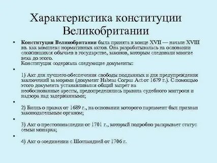 Конституция великобритании текст