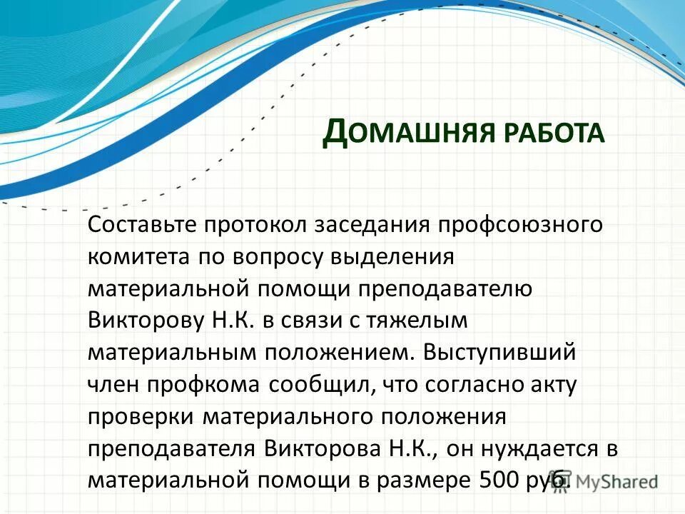 протокол заседания профкома об оказании материальной помощи. материальная помощь профсоюза. выплата единовременной материальной помощи при рождении детей,. причины получения материальной помощи. варианты причин для материальной помощи.