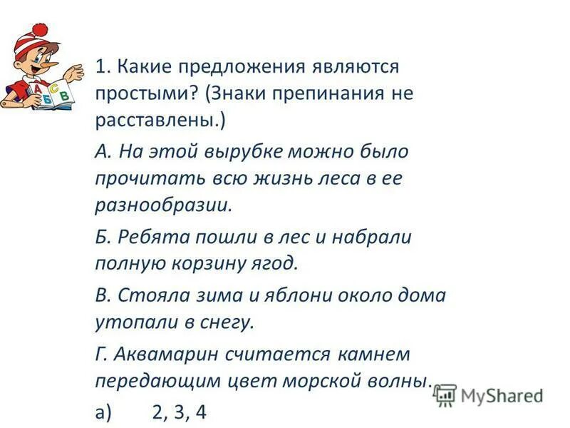 Впереди в предложении является. Какие предложения являются простыми. Какие преддожениямявляются простыми. Какое предложение является простым. Какие предложения являются простыми знаки препинания не расставлены.