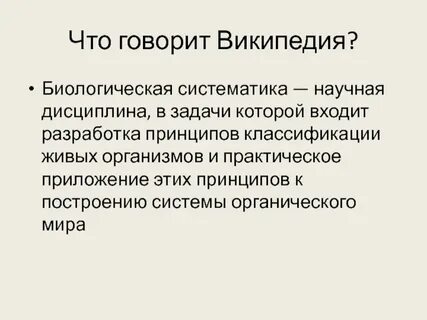 Биологическая систематика научная дисциплина