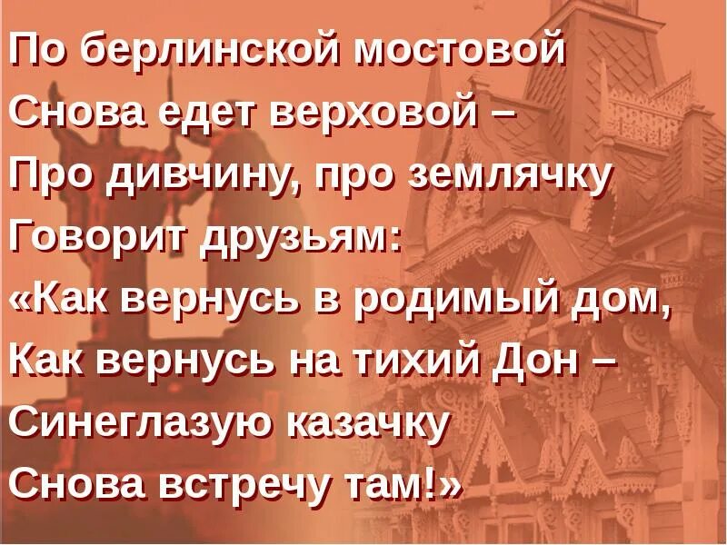 Текст песни казаки. Казаки казаки едут едут текст. Текст песни казаки. Песня казаки в берлине текст. Слова песни казаки казаки едут едут по берлину.