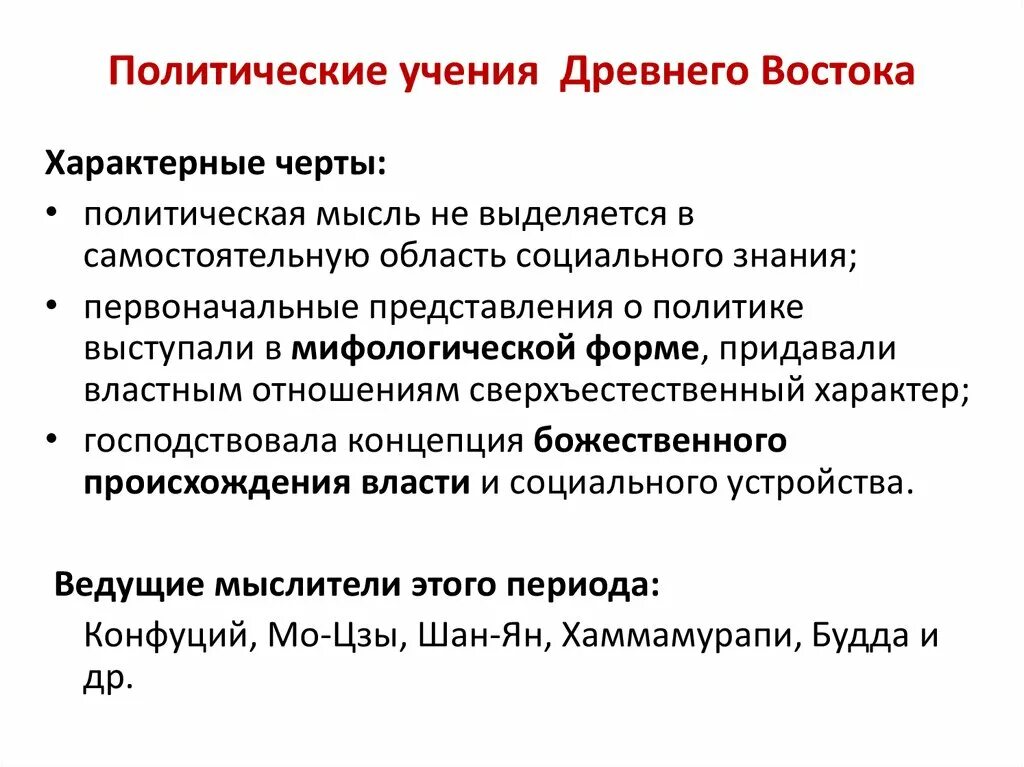 Политические учения древнего Востока. Политическая мысль древнего Востока. Правовая мысль древнего Востока. Основные черты древнего Востока. Учения политической философии